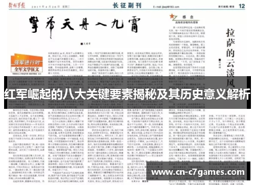 红军崛起的八大关键要素揭秘及其历史意义解析