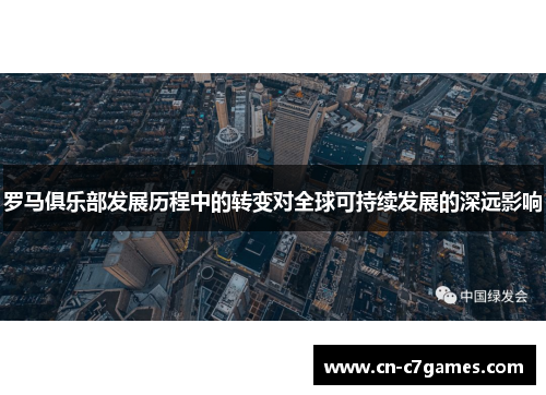 罗马俱乐部发展历程中的转变对全球可持续发展的深远影响