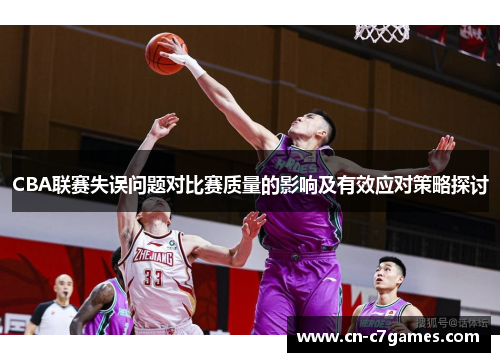 CBA联赛失误问题对比赛质量的影响及有效应对策略探讨