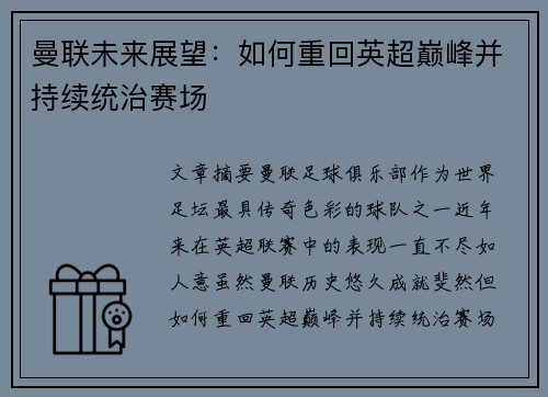 曼联未来展望：如何重回英超巅峰并持续统治赛场