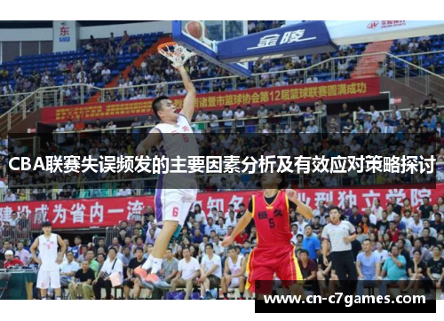 CBA联赛失误频发的主要因素分析及有效应对策略探讨
