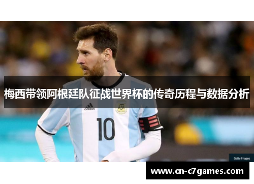 梅西带领阿根廷队征战世界杯的传奇历程与数据分析