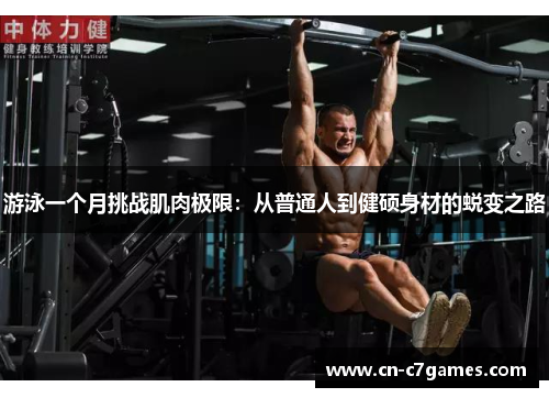游泳一个月挑战肌肉极限：从普通人到健硕身材的蜕变之路