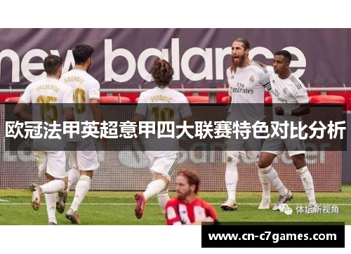 欧冠法甲英超意甲四大联赛特色对比分析