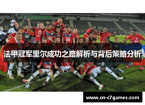 法甲冠军里尔成功之路解析与背后策略分析