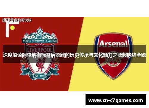 深度解读阿森纳徽标背后蕴藏的历史传承与文化魅力之源起脉络全貌